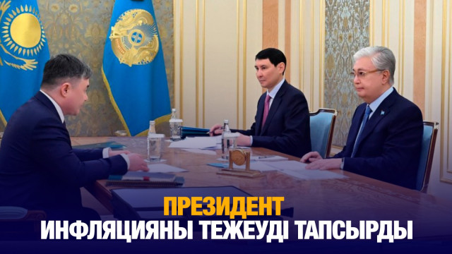 Президент инфляцияны тежеуді тапсырды
