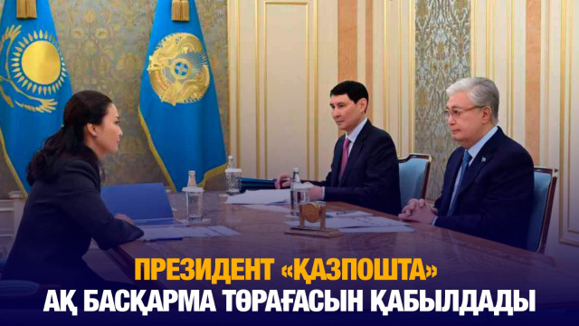 Президент «Қазпошта» АҚ басқарма төрағасын қабылдады