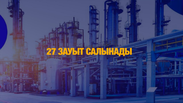27 зауыт салынады