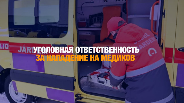 Минздрав: Уголовную ответственность за нападение на медиков могут усилить