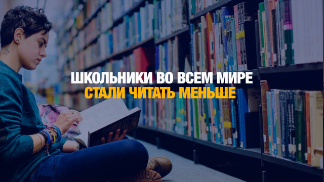 Школьники во всем мире стали читать меньше: результаты исследования PIRLS