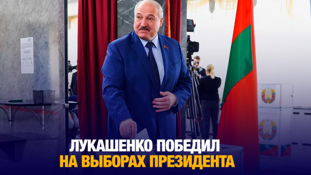 ЦИК Беларуси: Лукашенко победил на выборах президента с результатом 86,82%