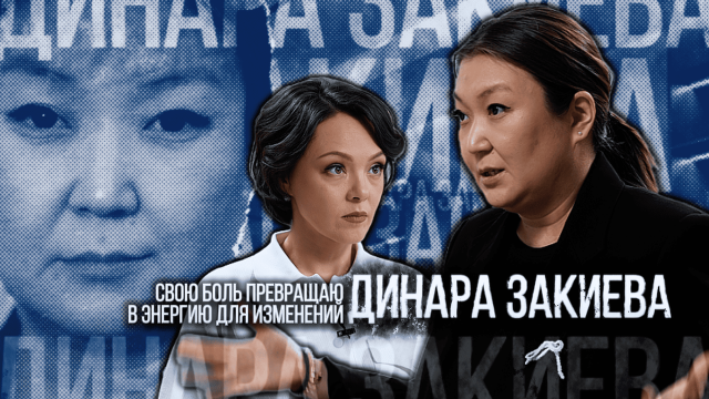 Динара Закиева: Свою боль превращаю в энергию для изменений