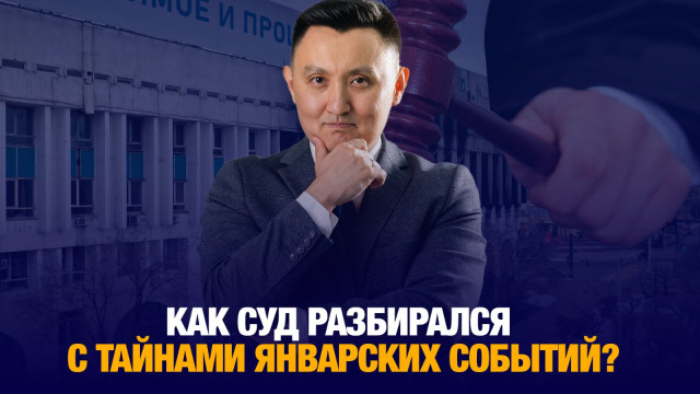 Как суд разбирался с тайнами январских событий?