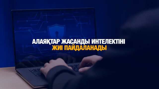Алаяқтар жасанды интелектіні жиі пайдаланады