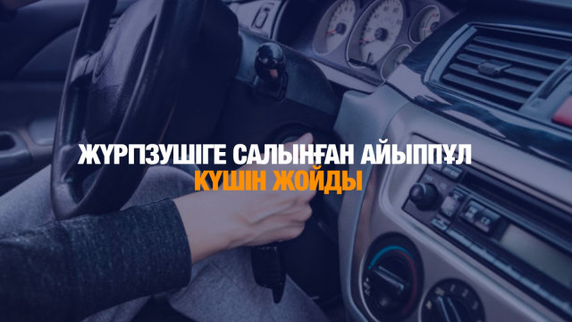 Жүргізушіге салынған айыппұл күшін жойды