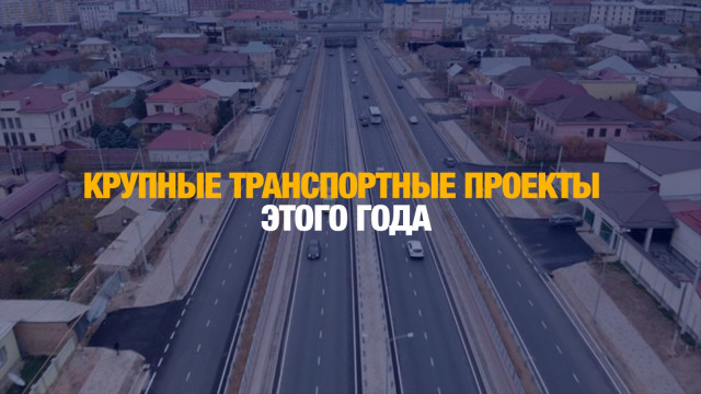 Какие крупные транспортные проекты реализуют в этом году?