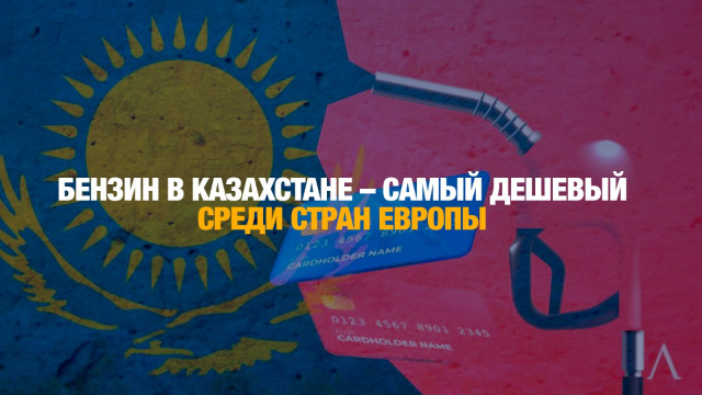 Бензин в Казахстане – самый дешевый среди стран Европы