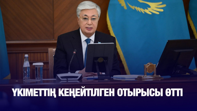 Үкіметтің кеңейтілген отырысы өтті