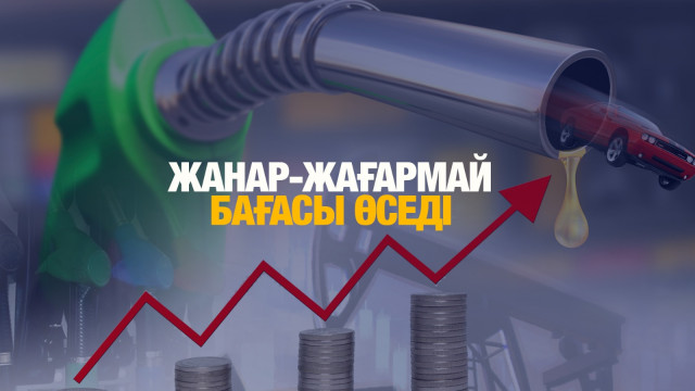 Жанар-жағармай бағасы өседі