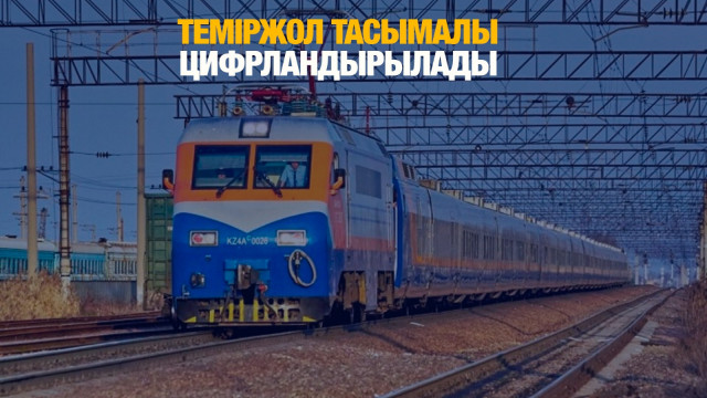 Теміржол тасымалы цифрландырылады