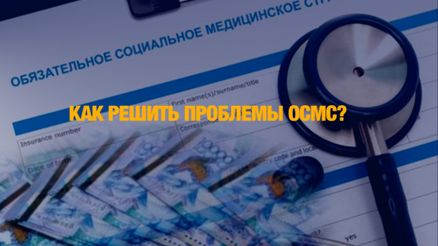 Депутат рассказала, как решить проблемы ОСМС