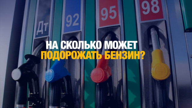 Минэнерго: АЗС не смогут необоснованно завышать цены