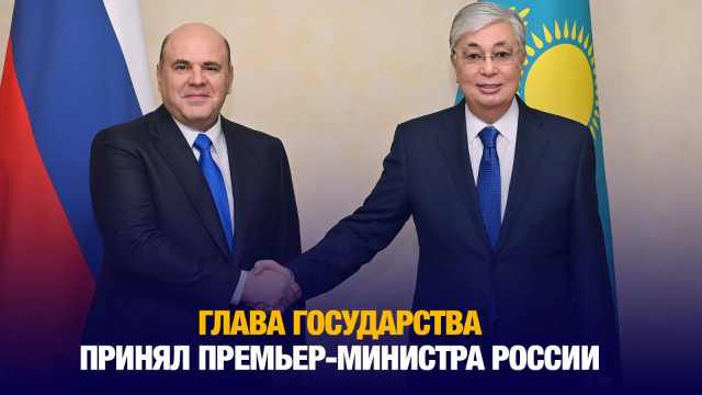 Глава государства принял Премьер-министра России
