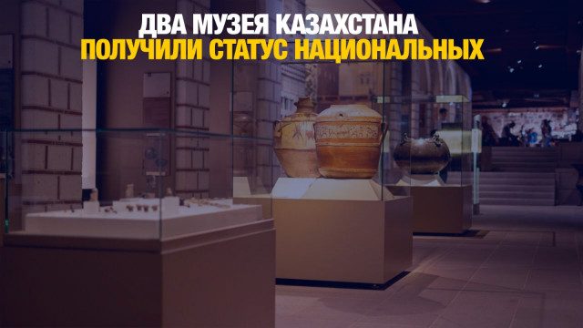 Два музея Казахстана получили статус национальных