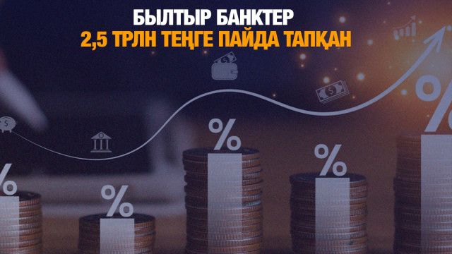 Былтыр банктер 2,5 трлн теңге пайда тапқан