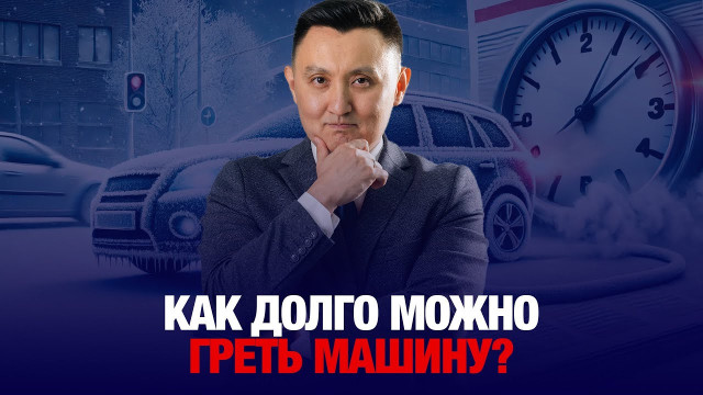 Как долго можно греть машину?