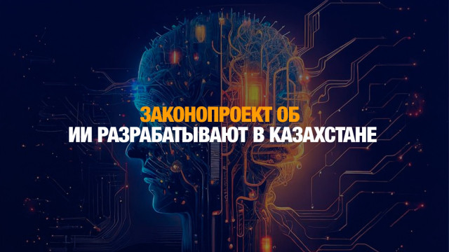 В Казахстане разрабатывают законопроект об искусственном интеллекте