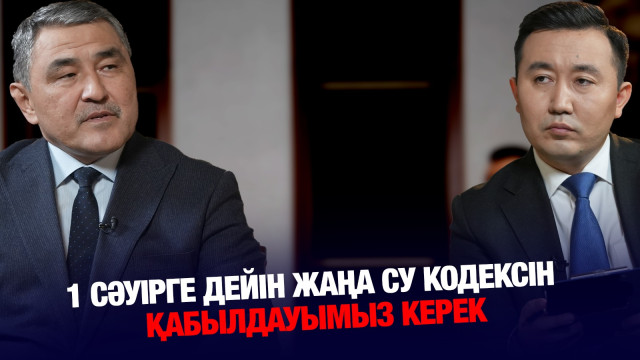 Су кодексі сәуірде қабылданады