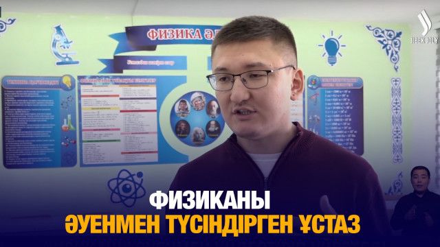 Физиканы әуенмен үндестіріп үйреткен ұстаз