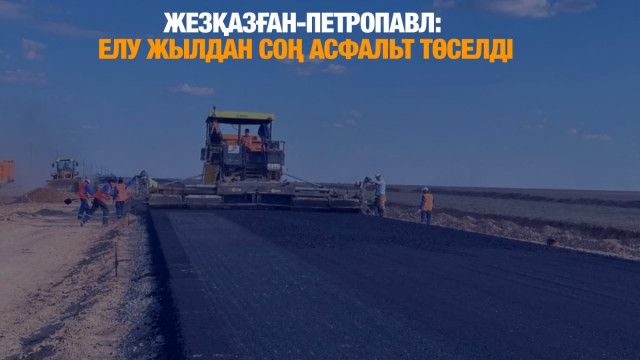 Елу жылдан соң асфальт төселді