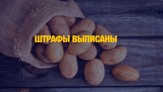 Цены задрали на картофель