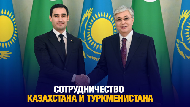 Сотрудничество Казахстана и Туркменистана