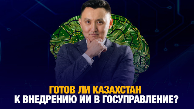 Готов ли Казахстан к внедрению ИИ в госуправление?