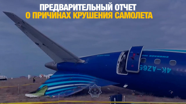 Предварительный отчет о причинах крушения самолета близ Актау