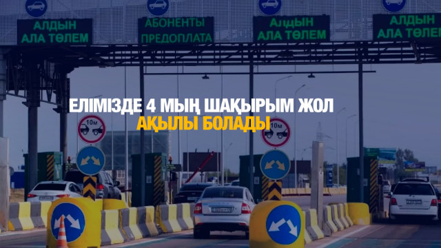 Елімізде 4 мың шақырым жол ақылы болады