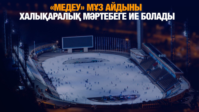 «Медеу» мұз айдыны жаңғыртылады