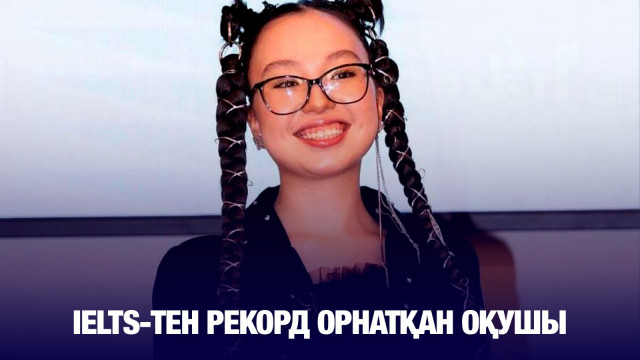 IELTS-тен әлемдік рекорд орнатты