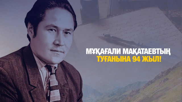 Биыл Мұқағали Мақатаевтың туғанына 94 жыл толады