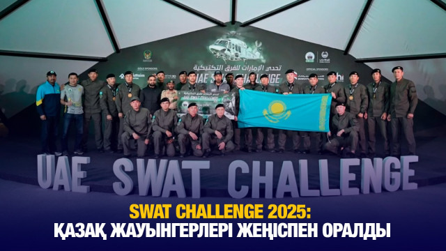 SWAT Challenge 2025: Қазақстандық сарбаздар жеңіспен оралды