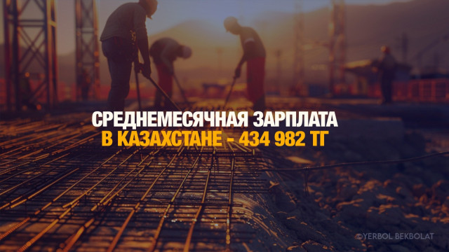 Среднемесячная зарплата в Казахстане составила 434 982 тенге
