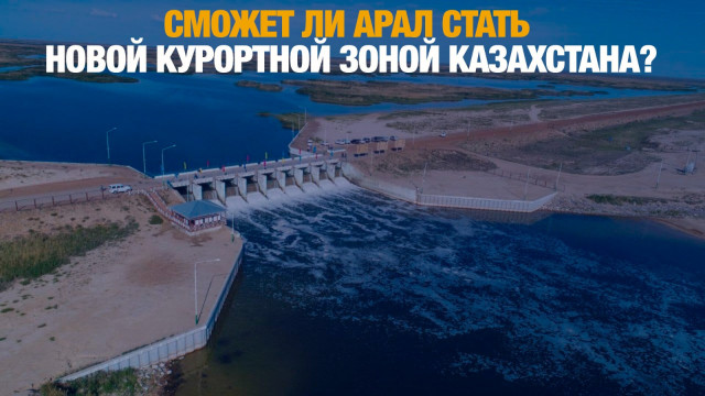 Возрождение Арала: сможет ли море стать новой курортной зоной Казахстана?