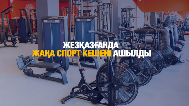 Жезқазғанда «Жігер» дене шынықтыру-сауықтыру кешені ашылды