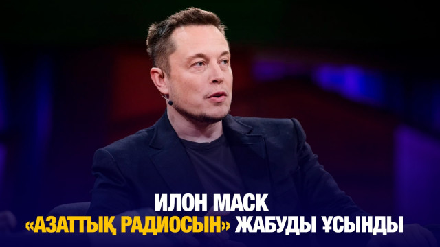 Илон Маск «Азаттық радиосын» жабуды ұсынды