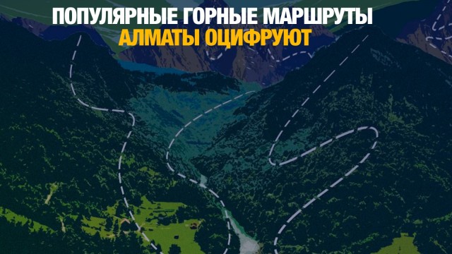 Популярные горные маршруты Алматы оцифруют