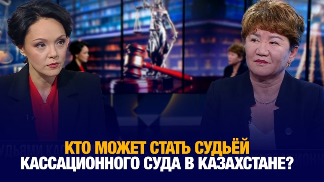 Кто может стать судьёй кассационного суда в Казахстане?