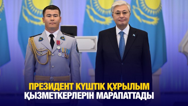 Президент күштік құрылым қызметкерлерін марапаттады