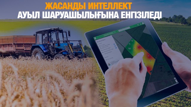 Премьер-Министр жасанды интелектіні ауыл шаруашылығына енгізуді тапсырды