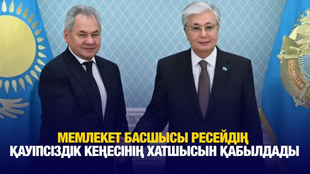 Мемлекет басшысы Ресейдің Қауіпсіздік Кеңесінің хатшысын қабылдады