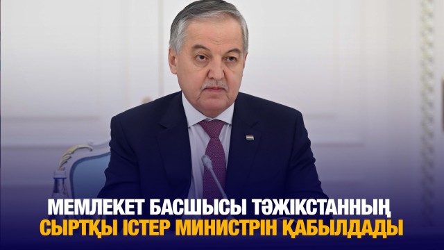 Мемлекет басшысы Тәжікстанның Сыртқы істер министрін қабылдады
