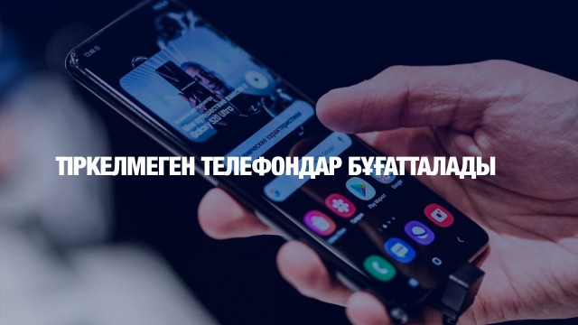 Тіркелмеген телефондар бұғатталады