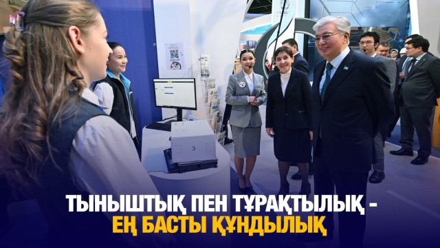Тыныштық пен тұрақтылық - ең басты құндылық