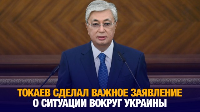 Токаев сделал важное заявление о ситуации вокруг Украины
