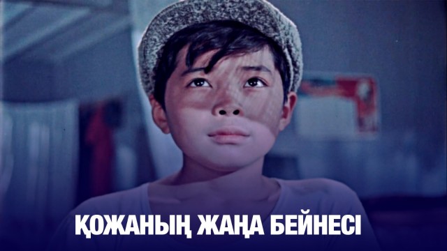 Қожаның жаңа бейнесі