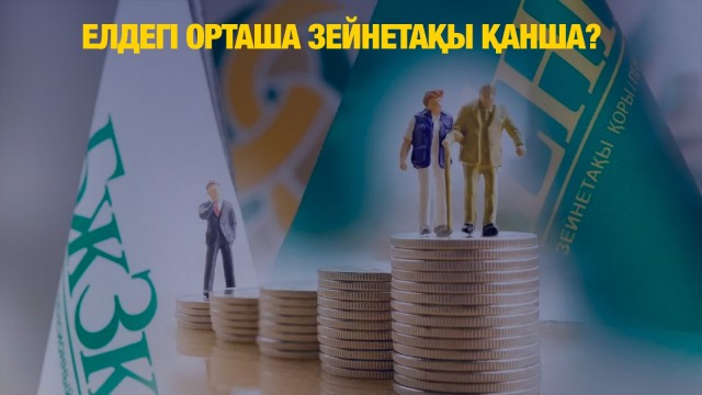 Елдегі орташа зейнетақы қанша?