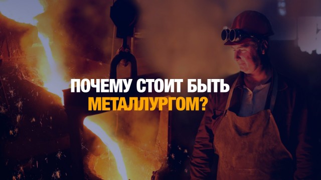 Почему стоит быть металлургом рассказали студенты